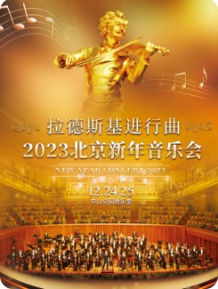  2023北京新年音乐会《拉德斯基进行曲》