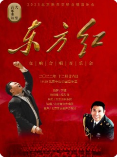 2023北京新年交响合唱音乐会――大型音乐史诗