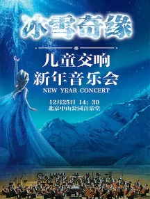 冰雪奇缘-2023北京儿童新年交响音乐会