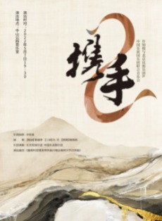 《携手》许知俊与北京民族乐团音乐会