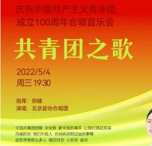 共青团之歌――庆祝中国共产主义青年团成立100周年合唱音乐会