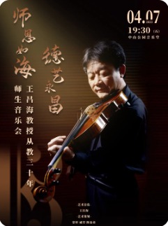德艺永昌―王昌海教授从教三十年师生音乐会