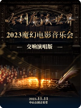 2023大型魔幻电影音乐会《哈利魔法世界》交响